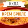 КХПА - Крем брюле 10мл