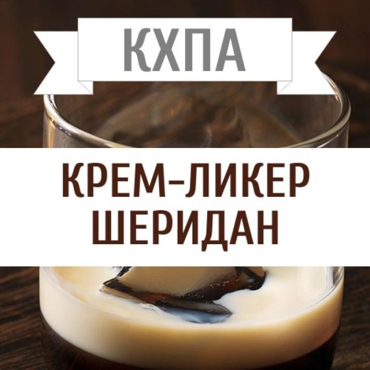 КХПА - Крем-ликер Шеридан 10мл