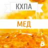 КХПА- Мед 10мл