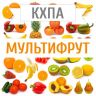 КХПА - Мультифрут 10мл