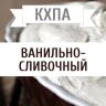 КХПА - Ванильно - сливочный 10мл