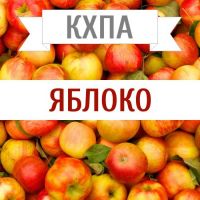 КХПА - Яблоко 10мл