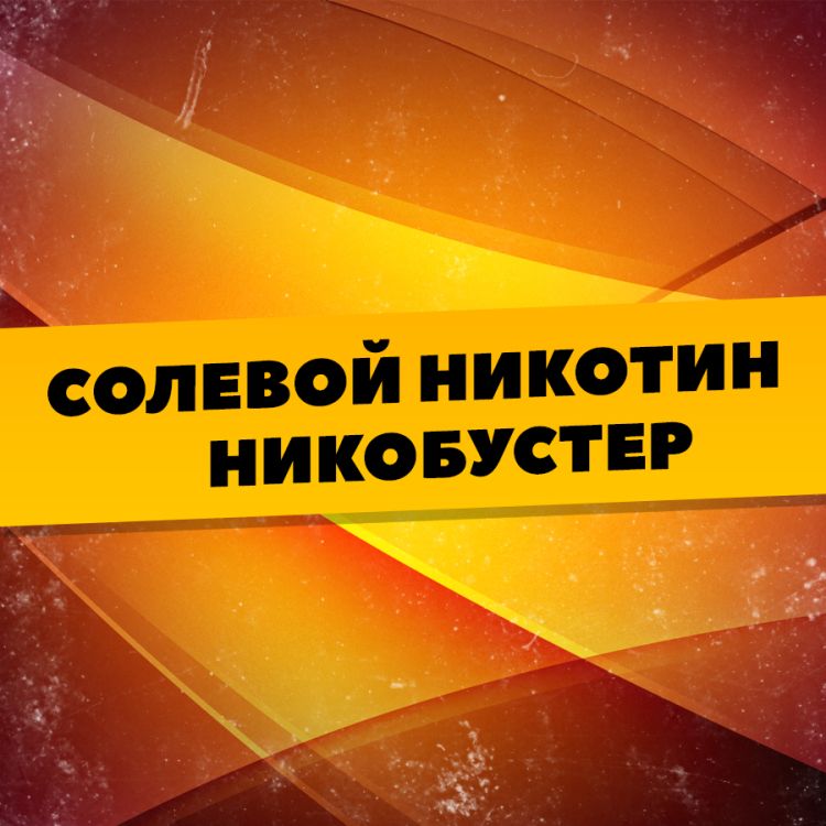 Солевой никотин - никобустер 1 мл.