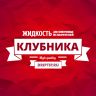 Клубника (DripTip.ru)