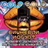 COLD GOLD вишневый йогурт 3mg 120ml