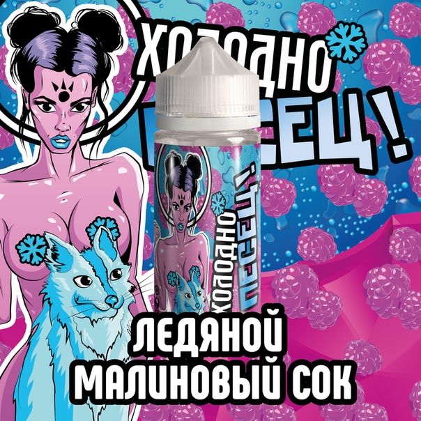 Холодно песец! Ледяной малиновый сок