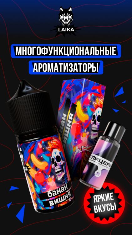 Жидкость Laika Neon Souls - Банан - вишня (конструктор) 