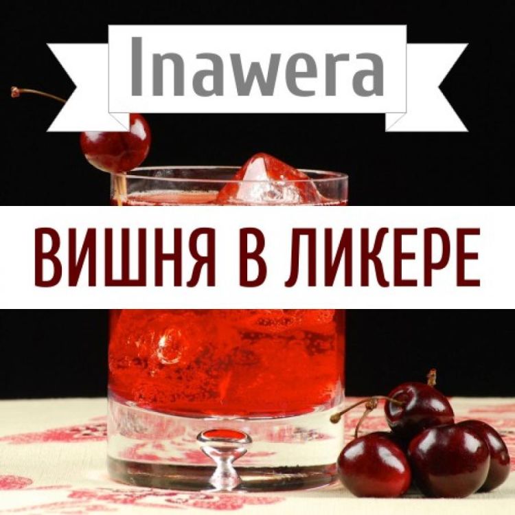 Inawera Вишня в ликере