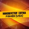 Никобустер сотка Fisher USA 1 мл
