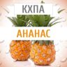 КХПА - Ананас 10мл