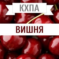 КХПА - Вишня 10мл