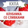 КХПА - Клубника со сливками 10мл
