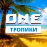 ONE Тропики