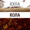КХПА - Кола 10мл